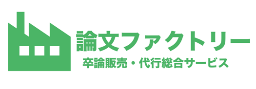 論文ファクトリー【卒論販売・代筆】